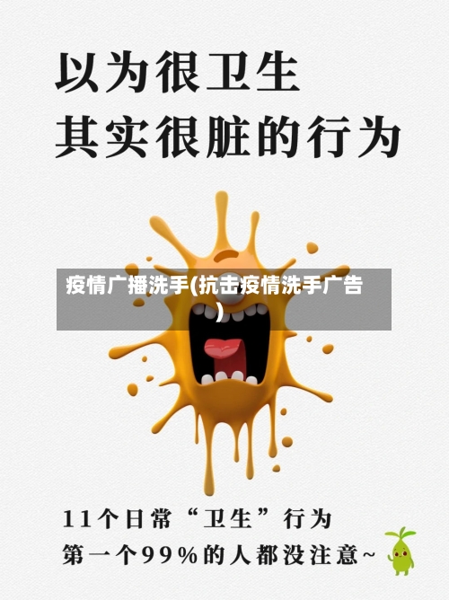 疫情广播洗手(抗击疫情洗手广告)-第2张图片