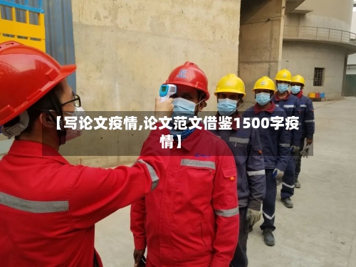 【写论文疫情,论文范文借鉴1500字疫情】-第1张图片