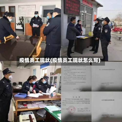 疫情员工现状(疫情员工现状怎么写)-第2张图片