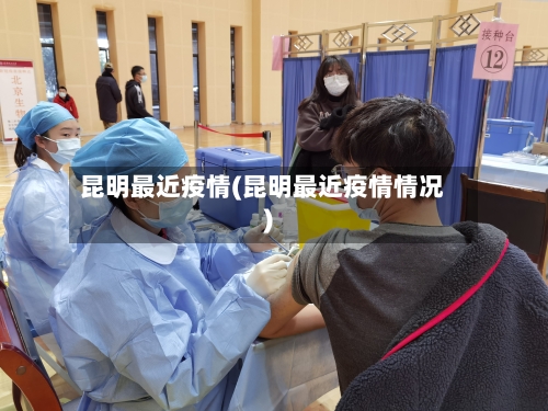 昆明最近疫情(昆明最近疫情情况)-第1张图片