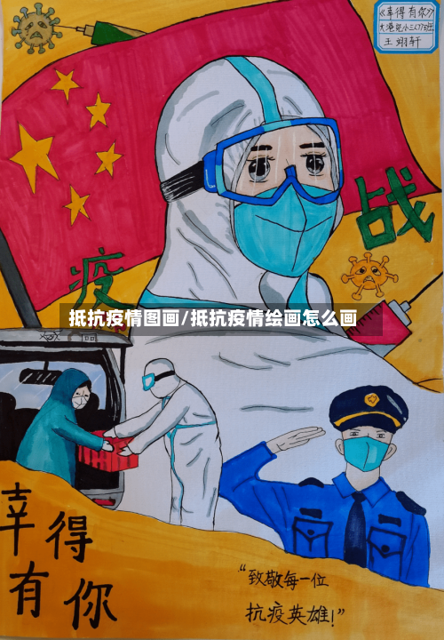 抵抗疫情图画/抵抗疫情绘画怎么画-第2张图片