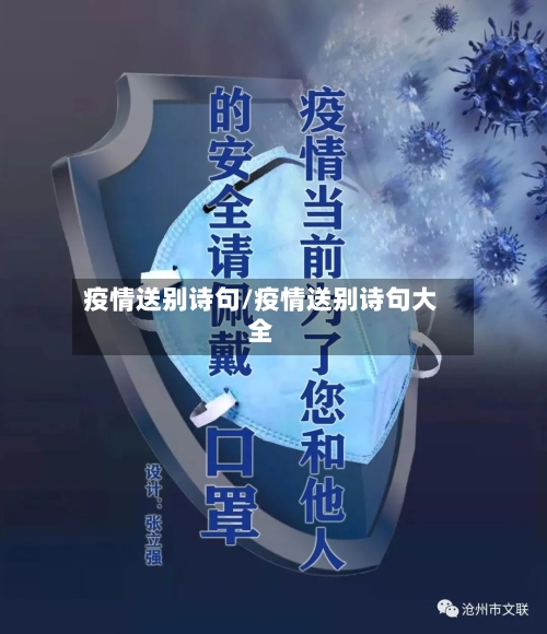 疫情送别诗句/疫情送别诗句大全-第1张图片