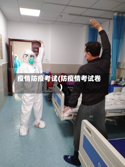 疫情防疫考试(防疫情考试卷)-第2张图片