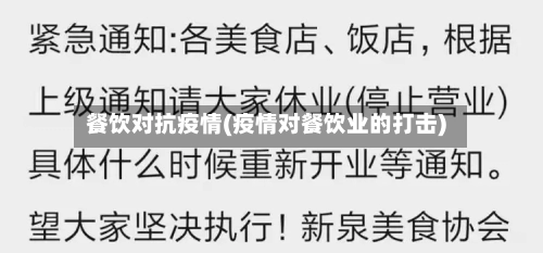 餐饮对抗疫情(疫情对餐饮业的打击)-第1张图片