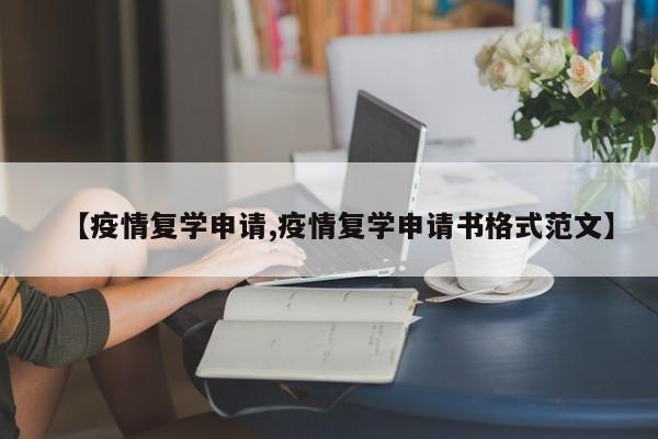 【疫情复学申请,疫情复学申请书格式范文】