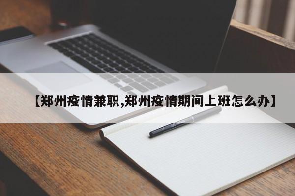 【郑州疫情兼职,郑州疫情期间上班怎么办】