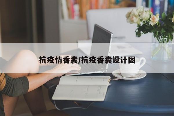 抗疫情香囊/抗疫香囊设计图