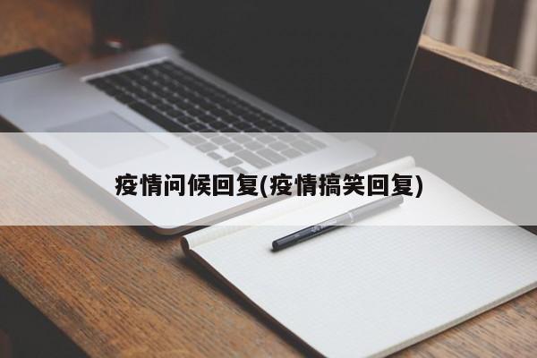 疫情问候回复(疫情搞笑回复)