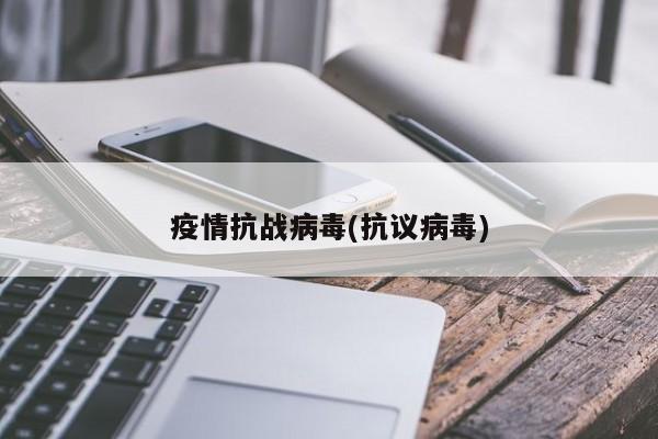 疫情抗战病毒(抗议病毒)
