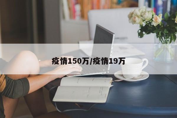 疫情150万/疫情19万