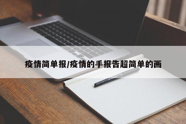 疫情简单报/疫情的手报告超简单的画
