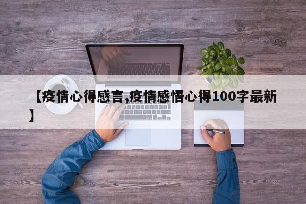 【疫情心得感言,疫情感悟心得100字最新】