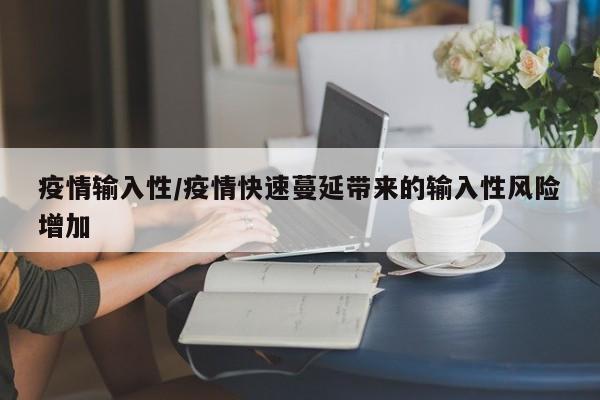 疫情输入性/疫情快速蔓延带来的输入性风险增加
