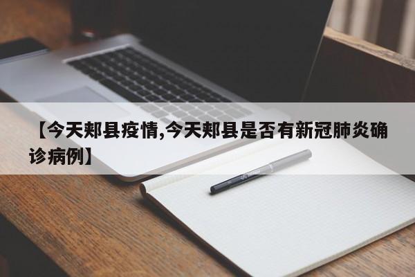 【今天郏县疫情,今天郏县是否有新冠肺炎确诊病例】
