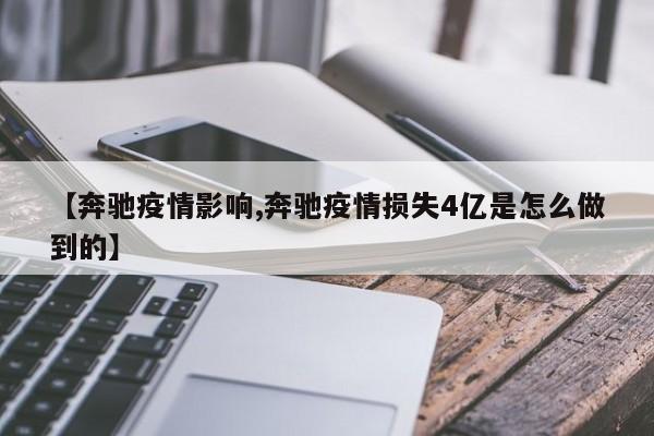 【奔驰疫情影响,奔驰疫情损失4亿是怎么做到的】