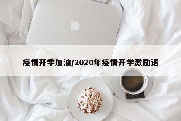 疫情开学加油/2020年疫情开学激励语